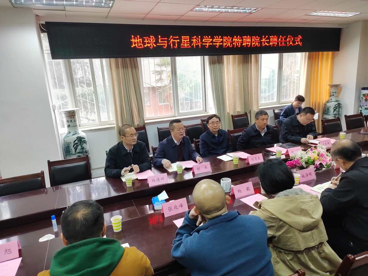 成都理工大学举行地球与行星科学学院特聘院长聘任仪式