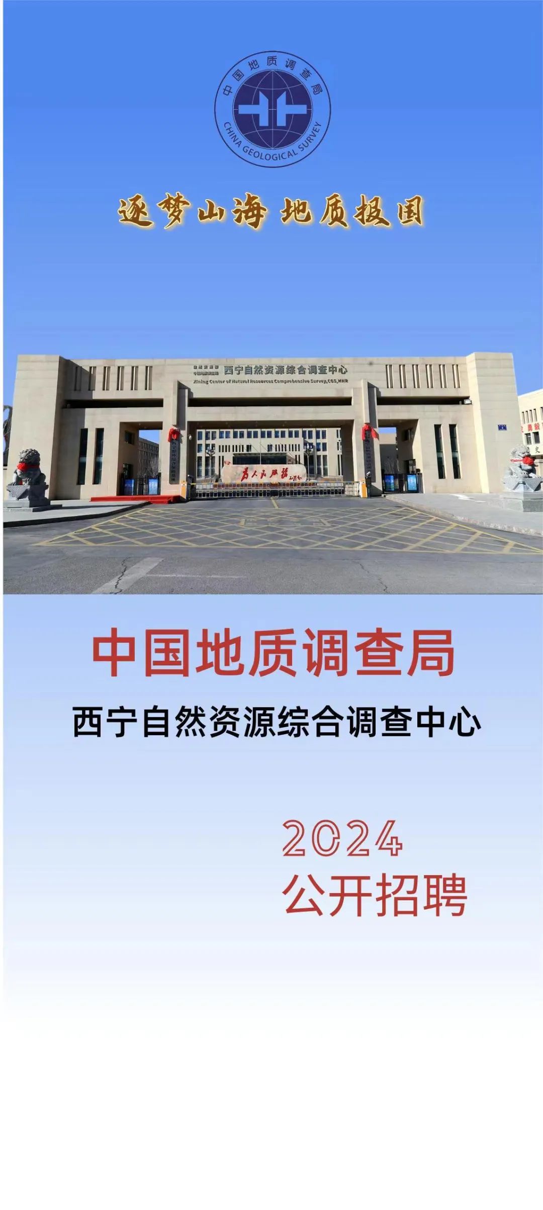 招聘信息中国地质调查局西宁自然资源综合调查中心2024公开招聘